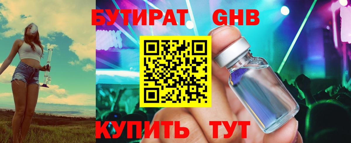 Холмск  БУТИРАТ  Вход с VPN  Бутират бутандиол 
